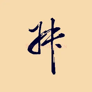 叔