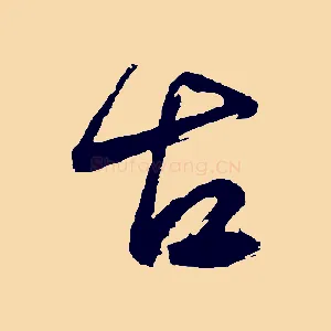 古