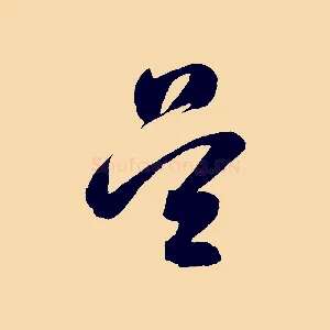 吳