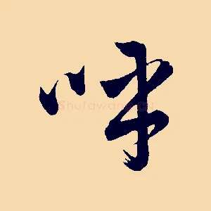 呼