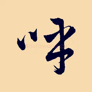 呼