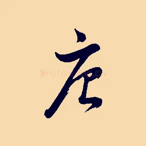 唐