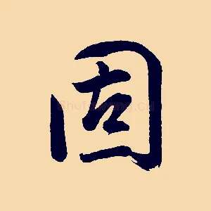 固