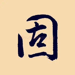 固
