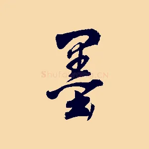 墨