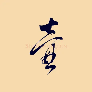 壼