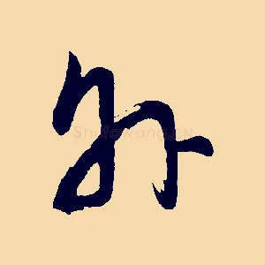 外