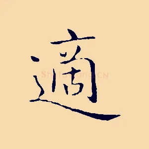 適