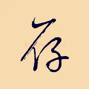 存