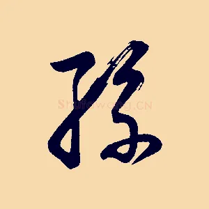 孫