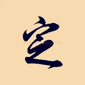 定