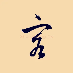 客