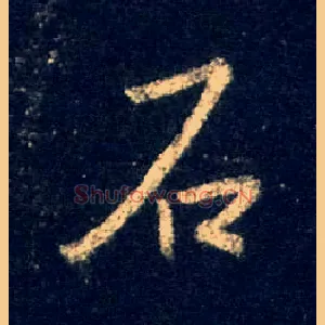 石