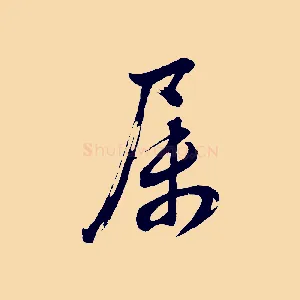 屬