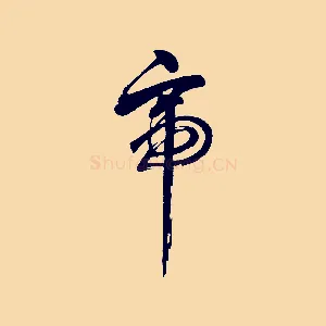 帝