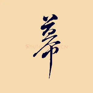 幕