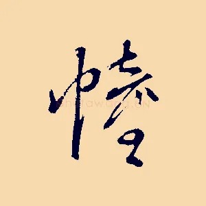 幢