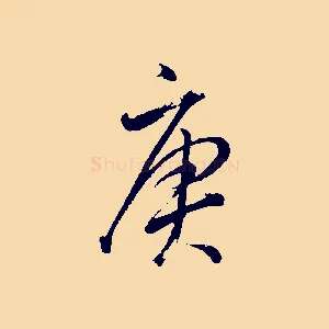 庚