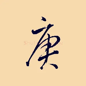 庚