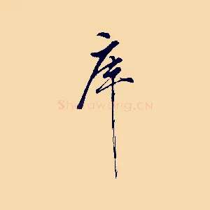 庫
