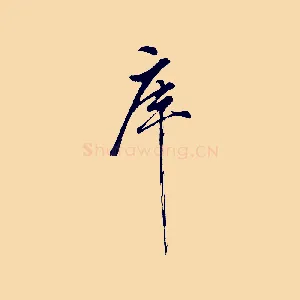 庫