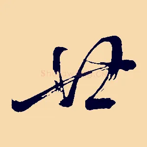 廿