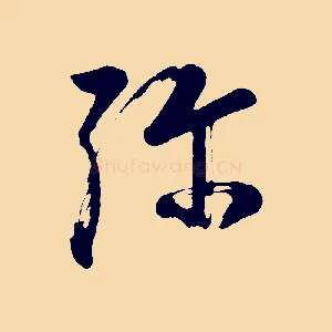 彌