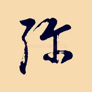 彌