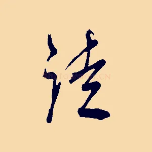 徒