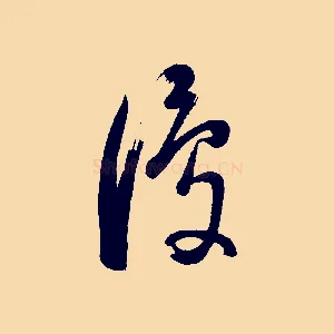 復