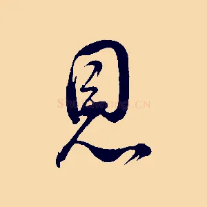 恩