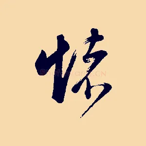 懷