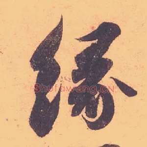 緣
