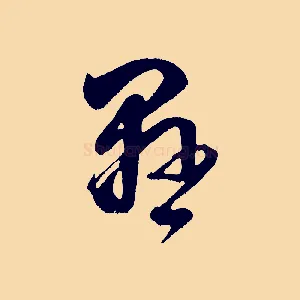 懸