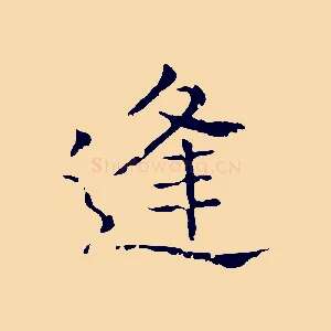 逢