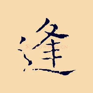 逢
