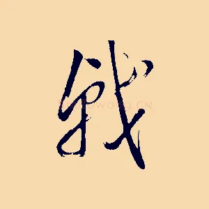 戟