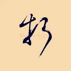 折