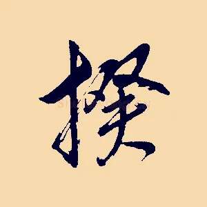 揆