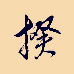 揆