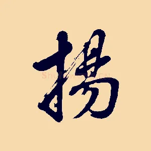 揚