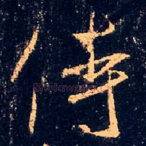 侍