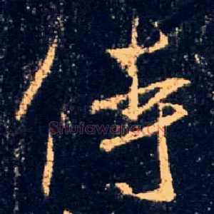 侍