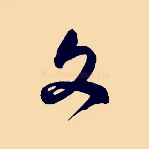 文