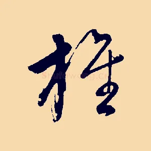 旌