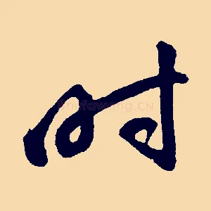 時