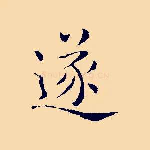 遂
