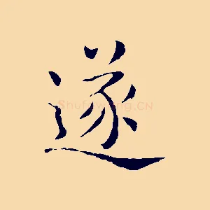 遂