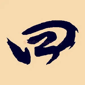 曰