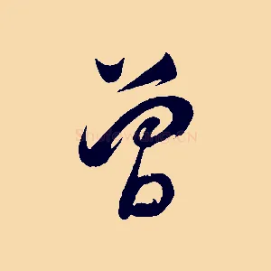 曾